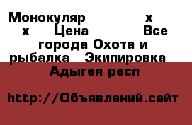 Монокуляр Bushnell 16х52 - 26х52 › Цена ­ 2 990 - Все города Охота и рыбалка » Экипировка   . Адыгея респ.